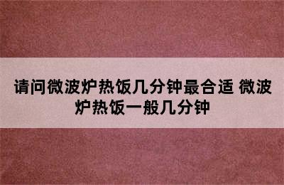 请问微波炉热饭几分钟最合适 微波炉热饭一般几分钟